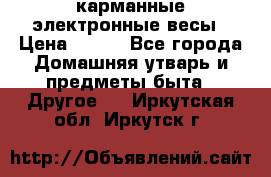 карманные электронные весы › Цена ­ 480 - Все города Домашняя утварь и предметы быта » Другое   . Иркутская обл.,Иркутск г.